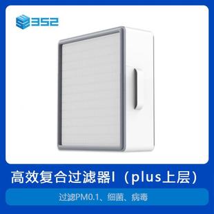 plus上层 352 Plus高效覆合过滤器 滤芯过滤细菌病毒 X83C