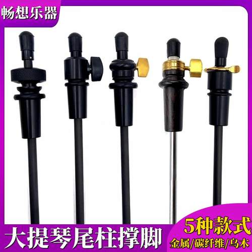畅想专业4/4/3/2/1大提琴碳纤维金属可调节尾柱脚撑底柱撑杆配件