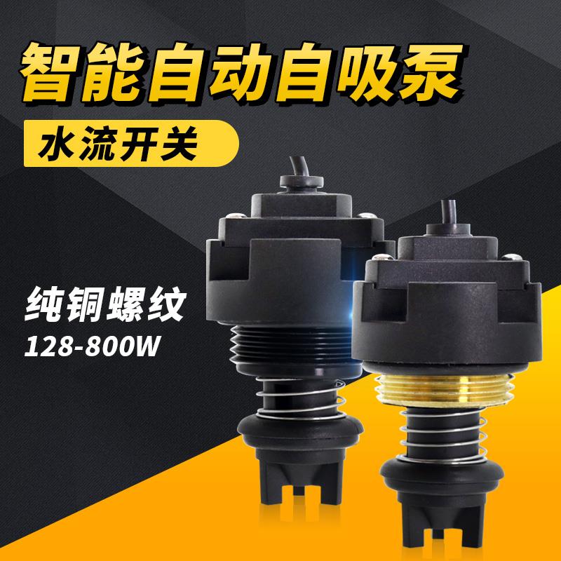 自吸泵新 中界水泵配件日井增压泵水流感应控制器开 关流量感测器