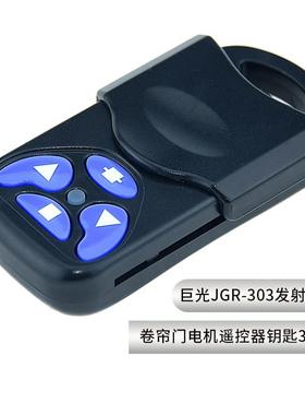 台湾巨光遥控器JGR-303电动门遥控器 卷帘门 车库门遥控器310频率