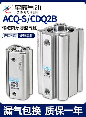 星辰气动ACQS薄型气缸CDQ2B-32/20/12*16*40-10X25*35X60X50X75内