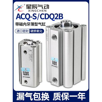 星辰气动ACQS薄型气缸CDQ2B-32/20/12*16*40-10X25*35X60X50X75内