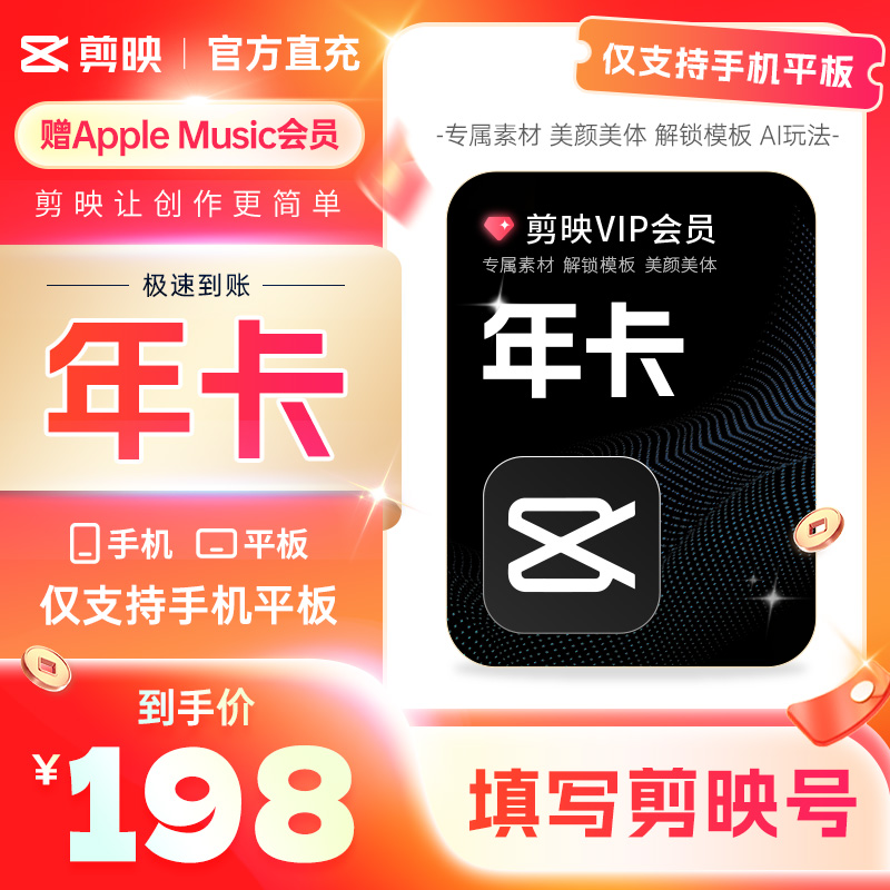 【填写剪映号】剪映会员手机版vip年卡 剪映 秒冲手机APP剪辑g