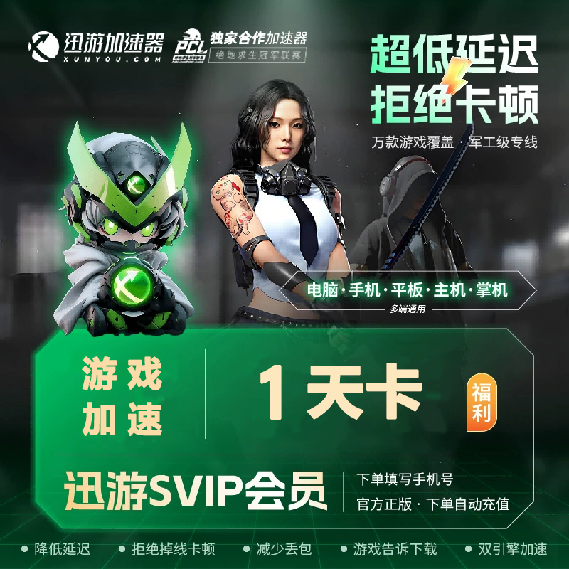 【1天卡】迅游加速器SVIP1天暗黑4吃鸡apex迅游年卡pubg手游非U