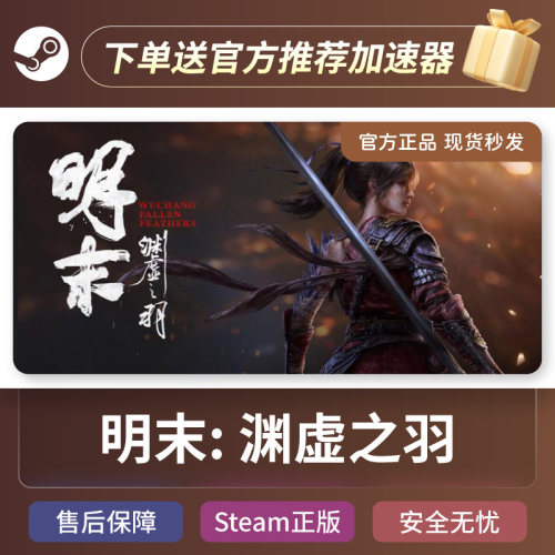 Steam正版 明末渊虚之羽  激活码 CDK     现货秒发