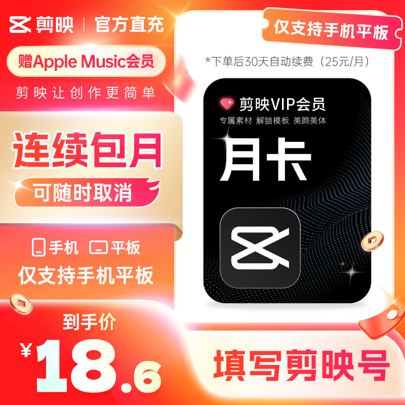 【连续包月随时取消】剪映会员手机版vip月卡 手机剪映APP剪辑R