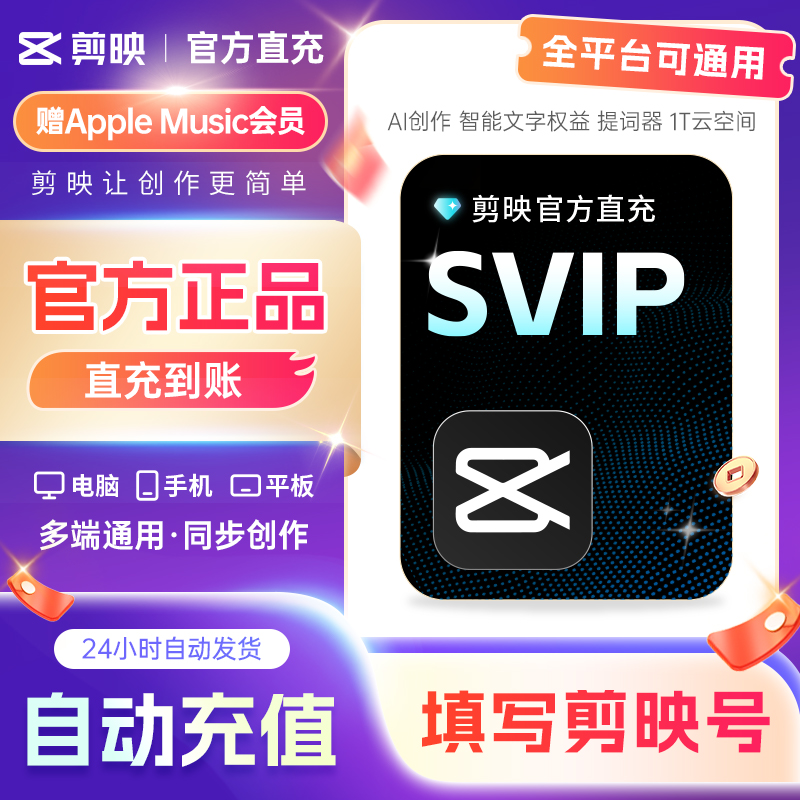 【官方正品】剪映会员SVIP全端通用剪映超级会员官方直冲秒冲到账
