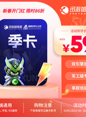 【0.4元起】迅游加速器SVIP1天暗黑4吃鸡apex迅游年卡蓝色协议非U