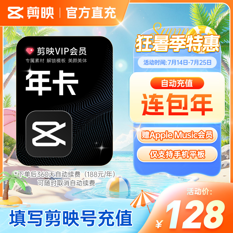 【连续包年随时取消】剪映会员手机版vip年卡 手机剪映APP剪辑r