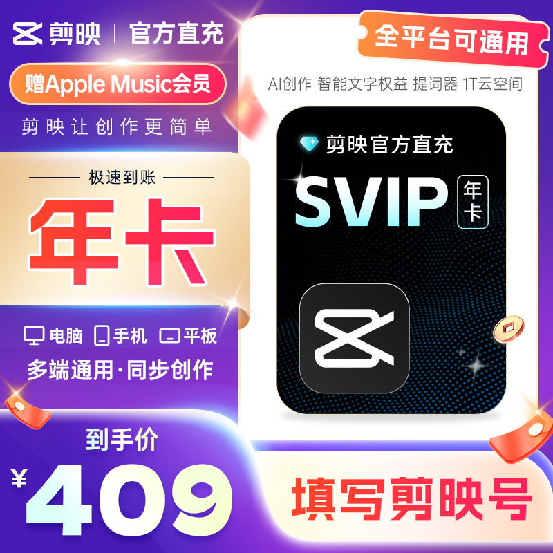 【官方正品】剪映会员SVIP年卡全端通用剪映超级会员官方直冲秒冲