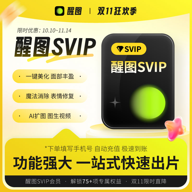 【官方直充】醒图会员vip会员 充自己号自动充值直冲秒到账