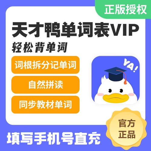 【官方直充】天才鸭英语超级单词表同步教材单词VIP会员年卡永久