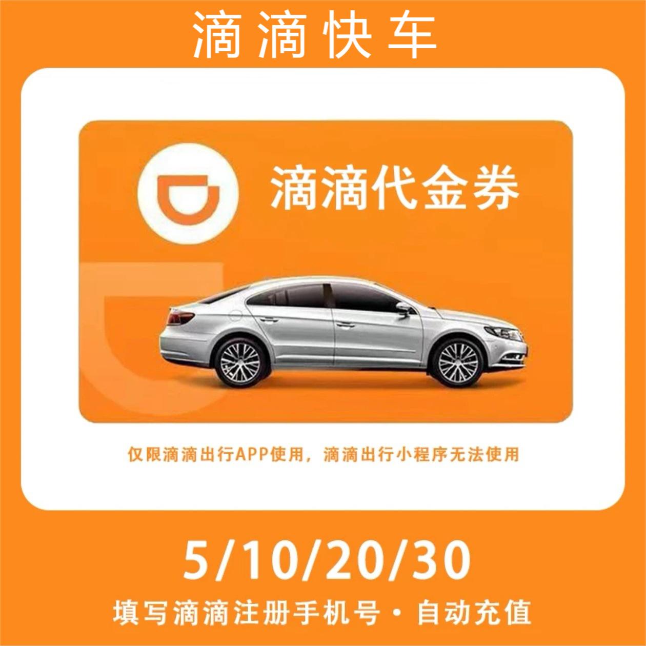 【滴滴快车代金券】5/10/20/30元 直冲到账 全国通用 不支持退