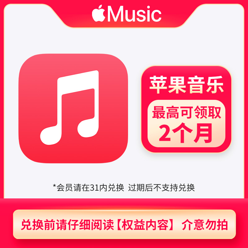 【正品直充】Apple Music会员1-2个月 苹果音乐会员 充自己号