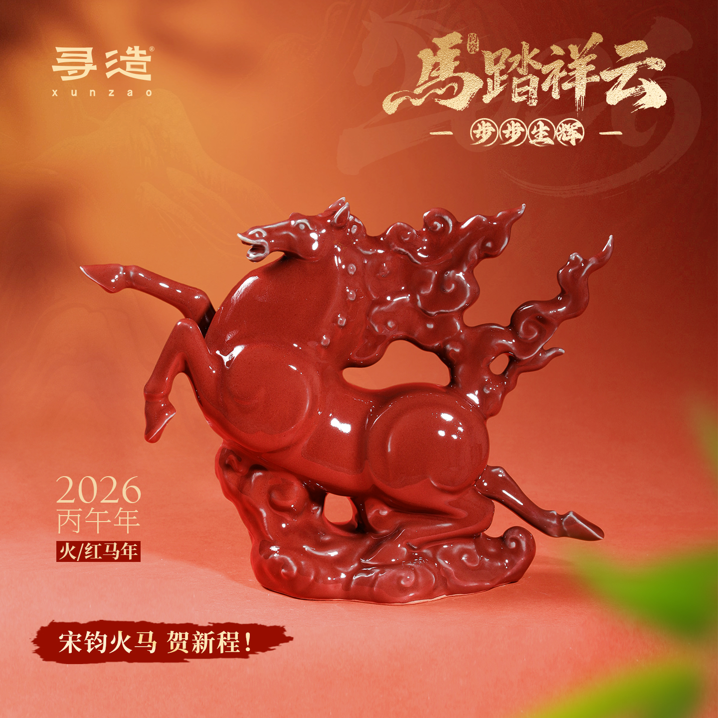2026火红马年办公室高档摆件马踏祥云钧瓷窑变个性生日新年礼物