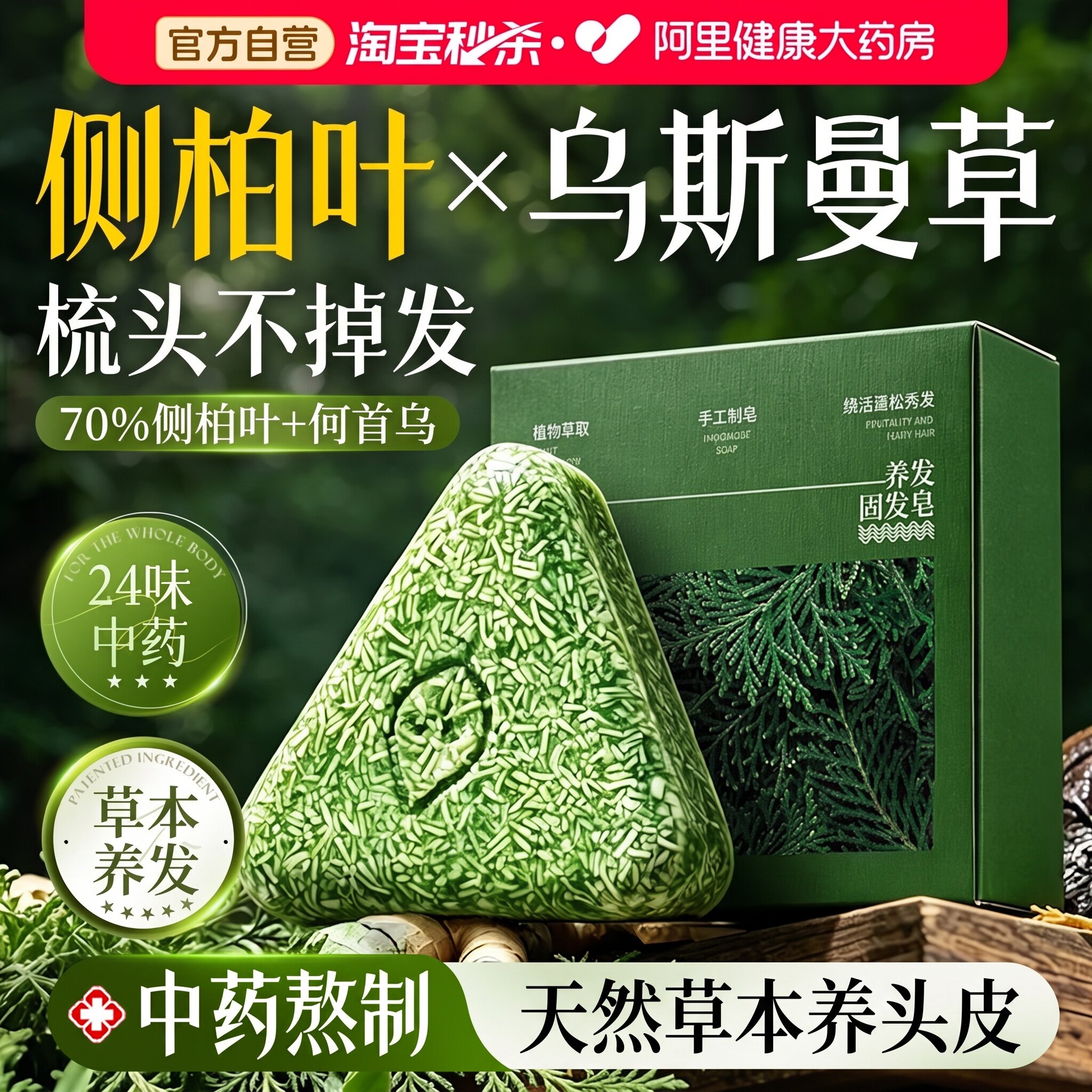 侧柏叶洗发皂新疆乌斯曼草何首乌固脱中药发防洗头精油手工药皂