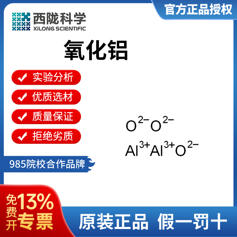 西陇氧化铝等级AR;CAS号1344-28-1 25kg