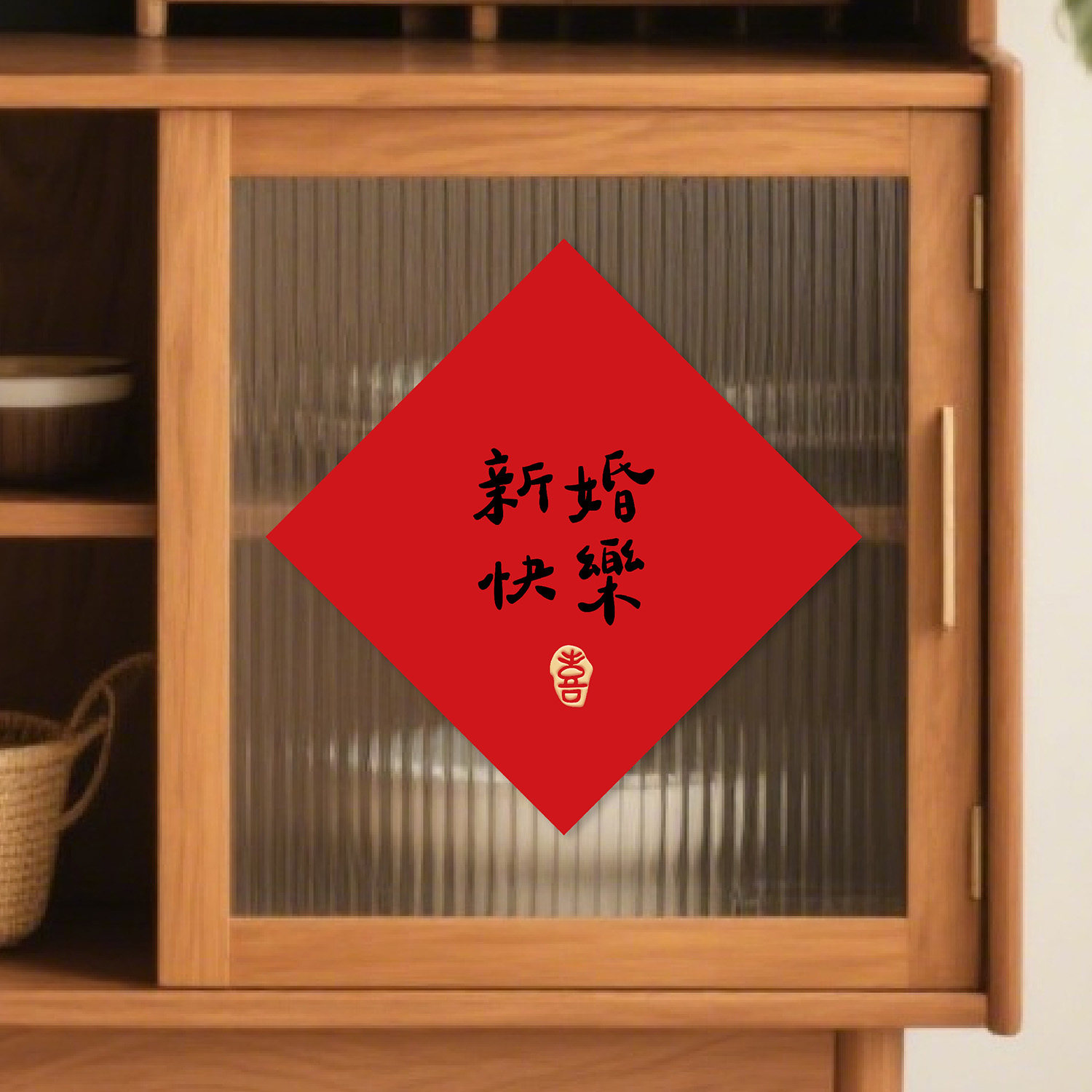 喜字贴结婚门贴门上婚房布置婚礼装饰卧室房门窗户囍字小对联套装