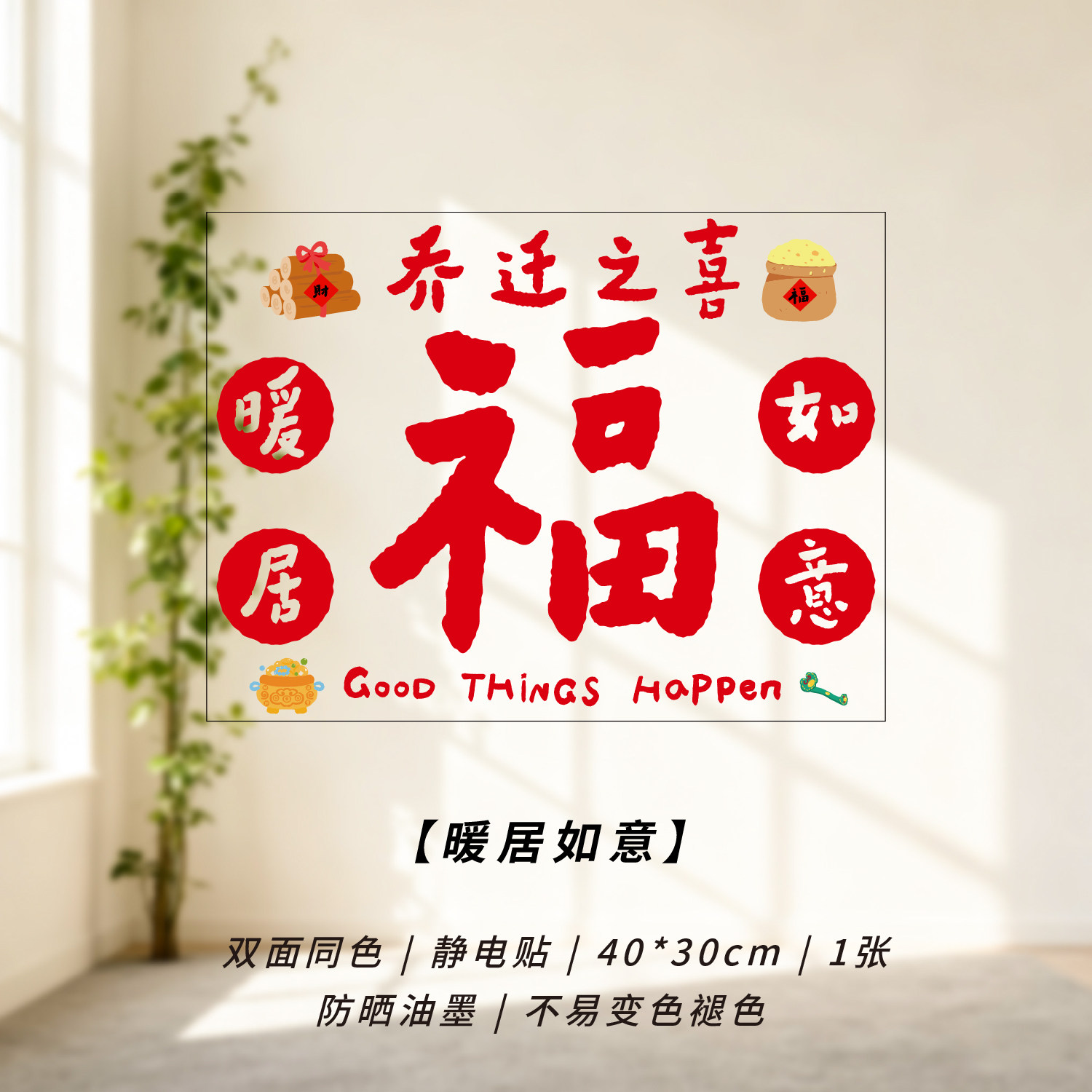 乔迁之喜静电贴新款福字贴窗花