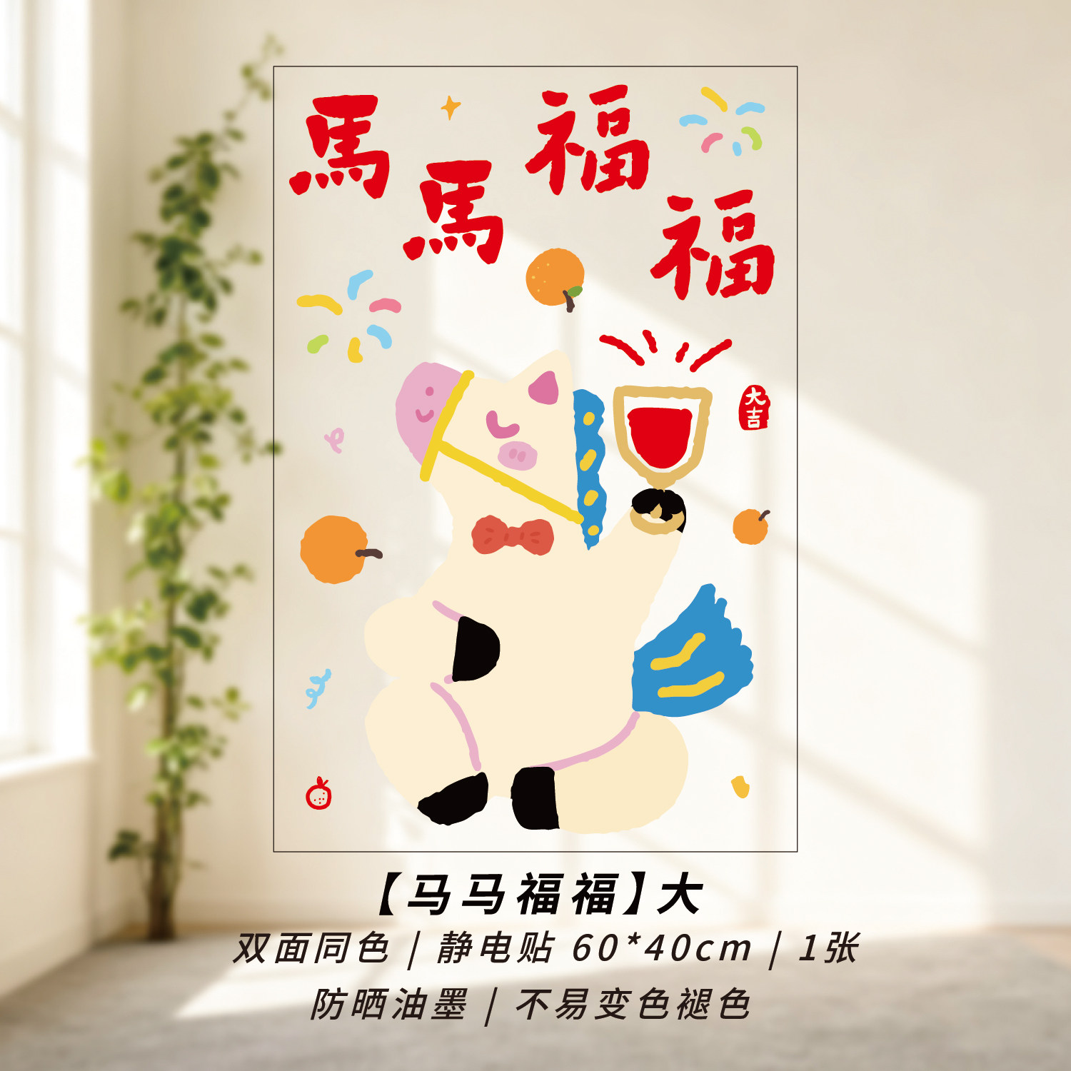 马年大号静电贴2026新年布置公司商场玻璃贴企业商家春节装饰窗花,节庆用品/礼品,喜字/剪纸/贴纸,淘宝优惠券,粉丝福利购,淘宝优惠卷