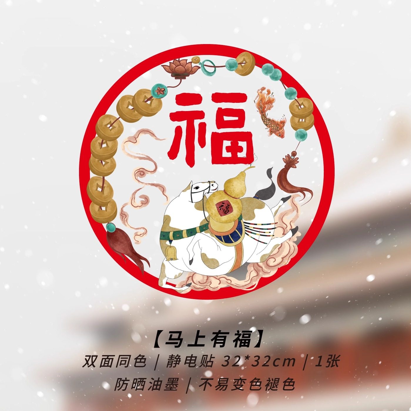 国画静电贴马年窗花2026年新款春节公司商场中国风玻璃贴新年装饰,节庆用品/礼品,喜字/剪纸/贴纸,淘宝优惠券,粉丝福利购,淘宝优惠卷