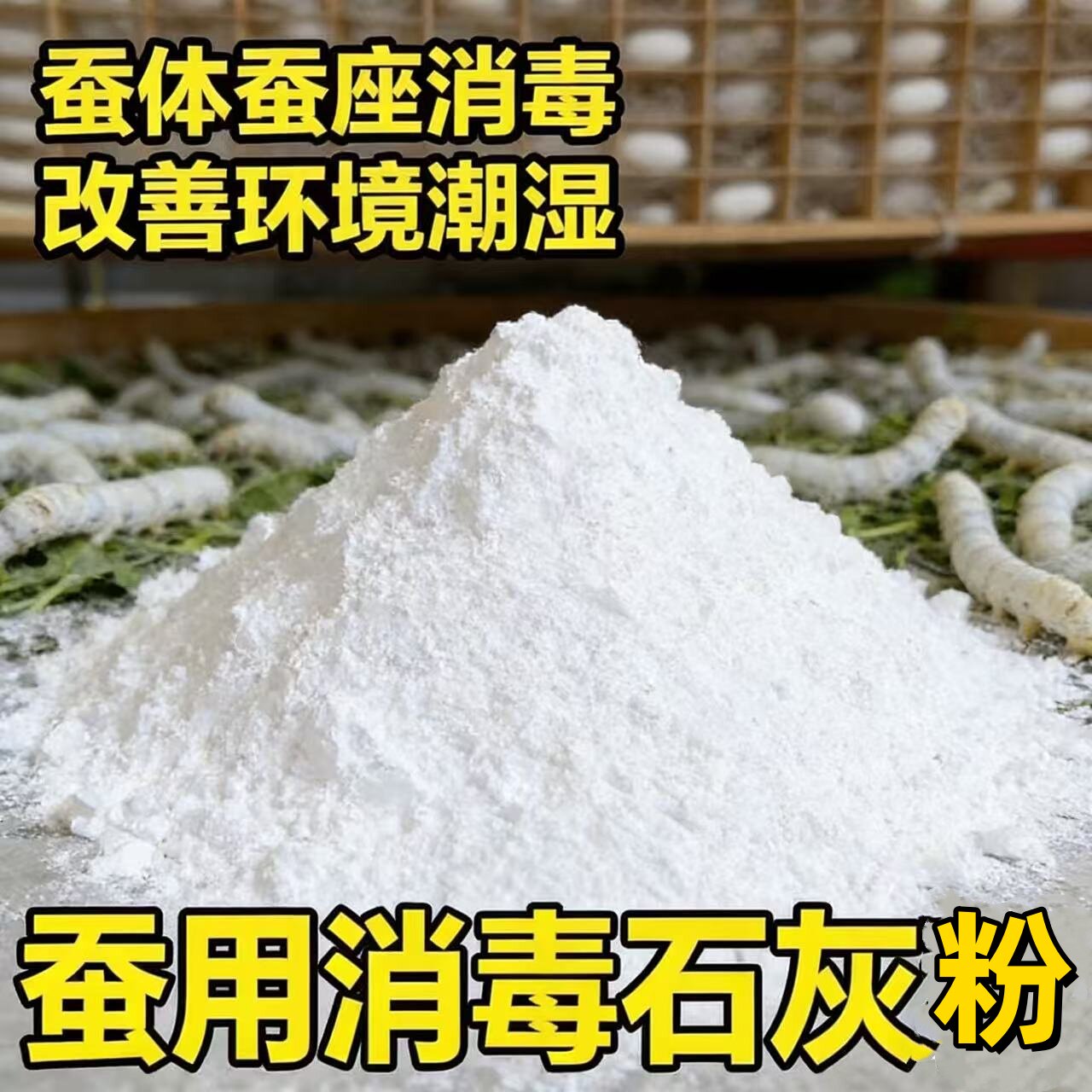 养蚕专用消毒粉蚕熟石灰图片