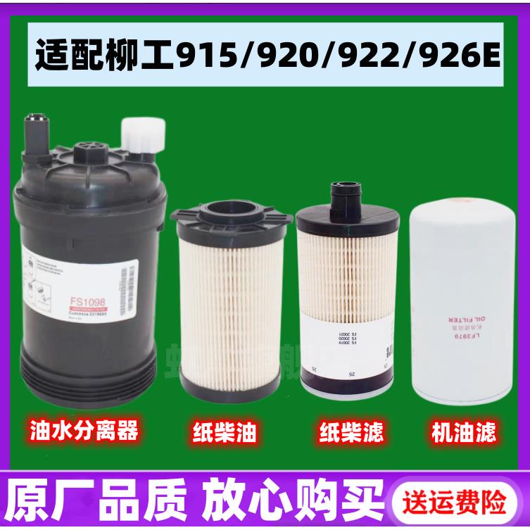 适配柳工915/920/922/926E柴滤柴油空气滤芯康明斯徐工200/215D配