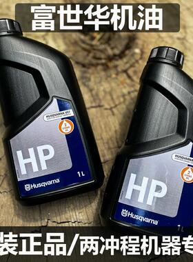 瑞典富世华胡斯华纳2T两行程50比1机油润滑油割草机割灌机油锯