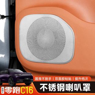 配件专用品 零跑C16车门喇叭罩顶棚音响保护盖汽车防护内饰c16改装