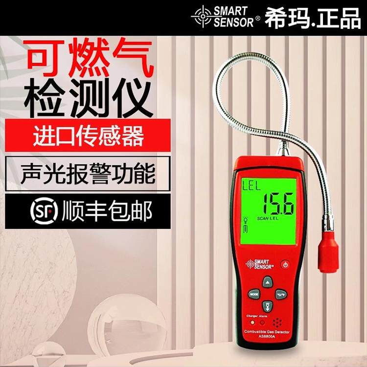 可燃气体检测仪探测报警器测试仪家用天然气测漏仪煤气液气AS8800