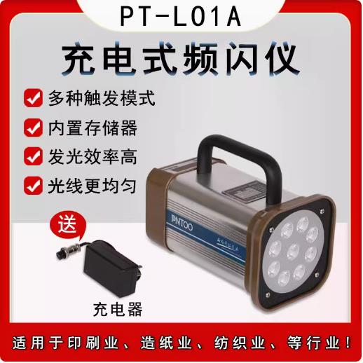 品拓 LED充电频闪仪 红外线自动跟踪频闪仪 PT-L01A 印刷频闪灯