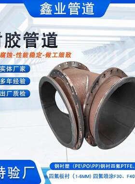 定制衬塑三通异型管件电厂衬胶异径管橡胶管道钢衬四氟弯头厂家