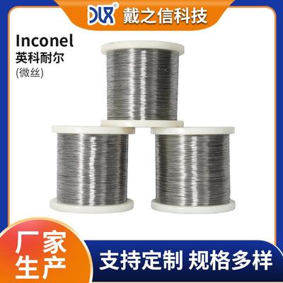 Inconel718英科耐尔微丝生产厂家 航空汽车发动机涂层镍基合金丝