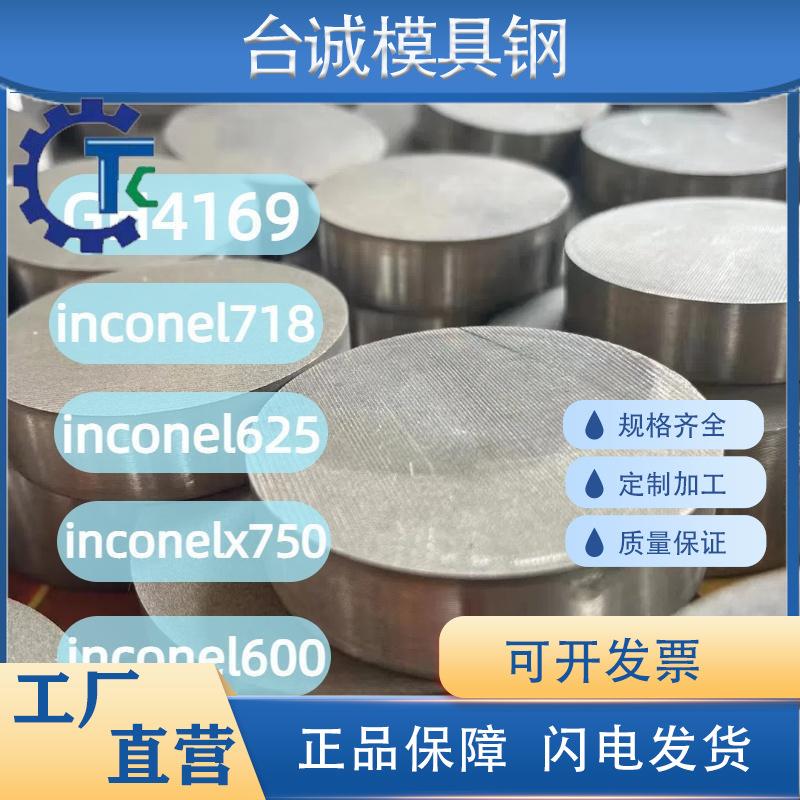 高温合金GH469/inconel78/625/600/X750 圆钢圆棒棒材板材板料