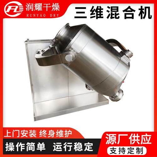 阿斯巴甜三维混合机 饮料冲剂颗粒搅拌机 农业饲料三维运动混合机