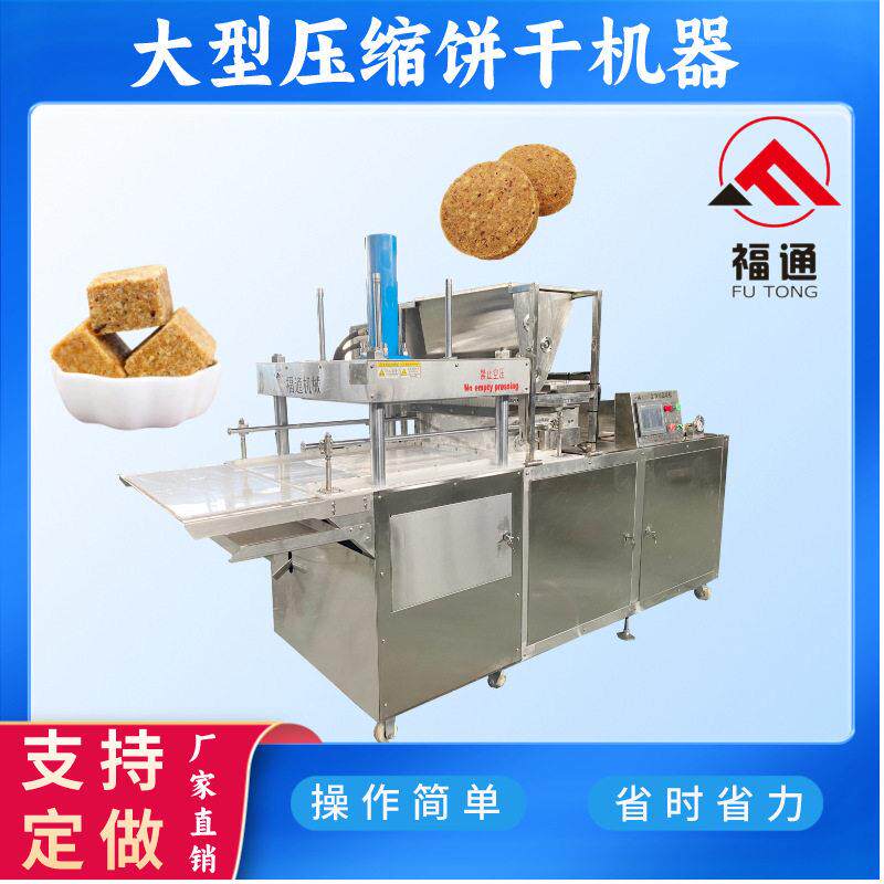福通直销可定制不同压力压实程度可调模具可选的大型压缩饼干机器