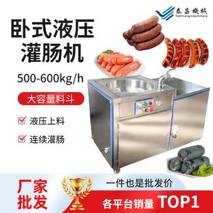 卧式灌肠机下凹式液压灌肠设备烤肠玉米肠香肠灌装设备香肠设备