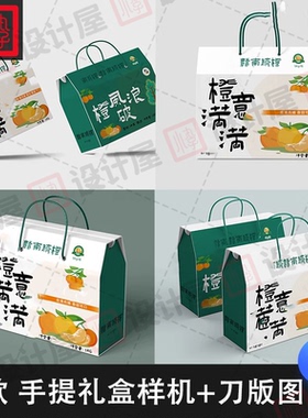 水果农产品包装手提盒礼盒样机展开图刀模刀版图psd贴图设计素材