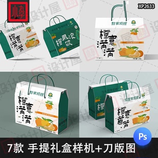 水果农产品包装手提盒礼盒样机展开图刀模刀版图psd贴图设计素材