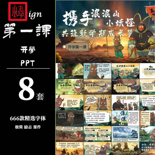 2025秋季幼儿园开学第一课卡通翻越你的浪浪山PPT配套教案讲稿