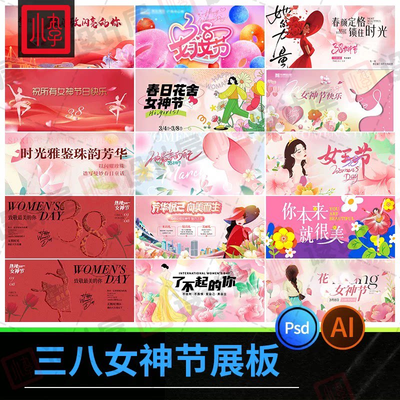 38妇女节女神节女王三八妇女节简约风宣传展板模板ai/psd设计素材