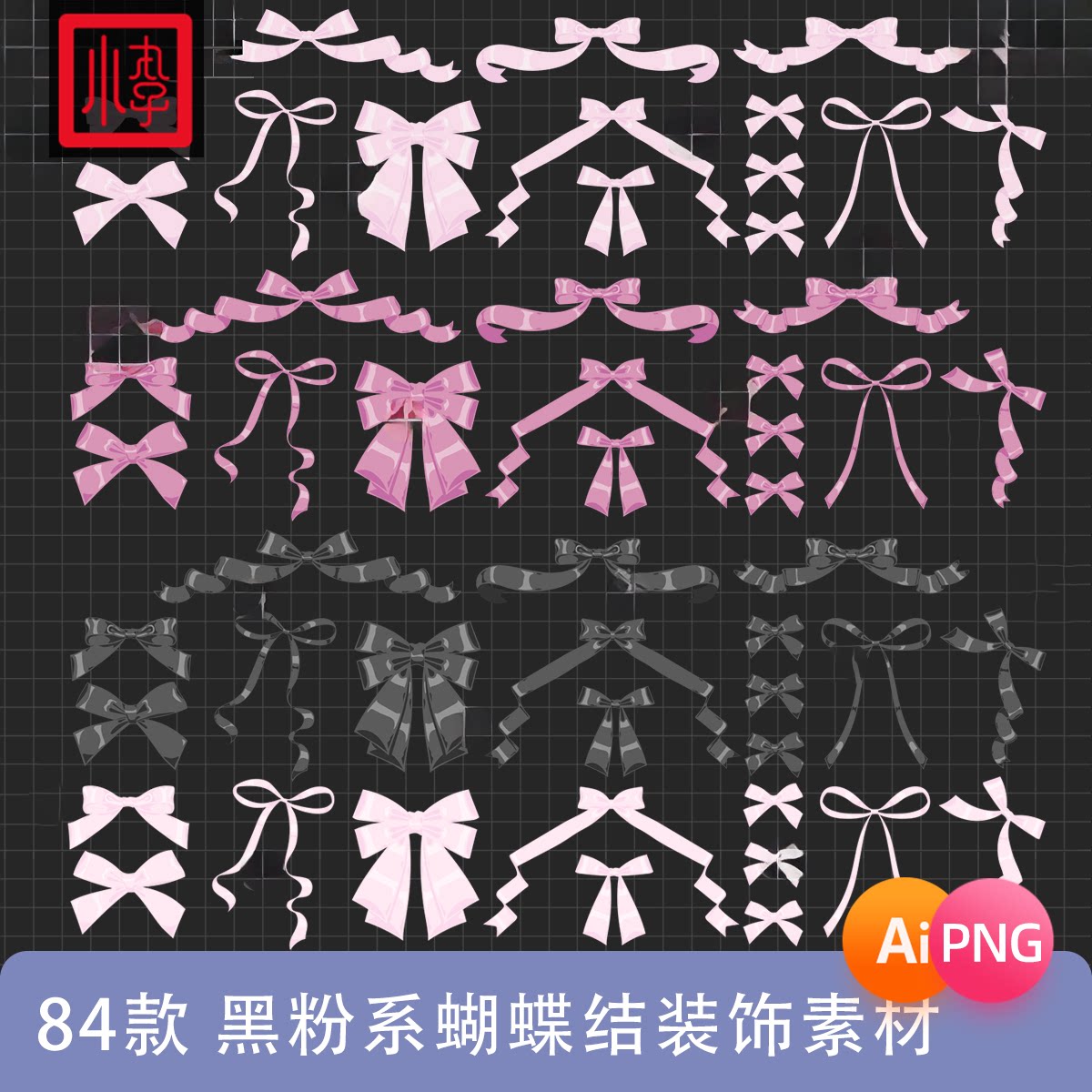 黑粉色蝴蝶结装饰电子贴纸拼贴png免扣图饭圈美工AI矢量设计素材