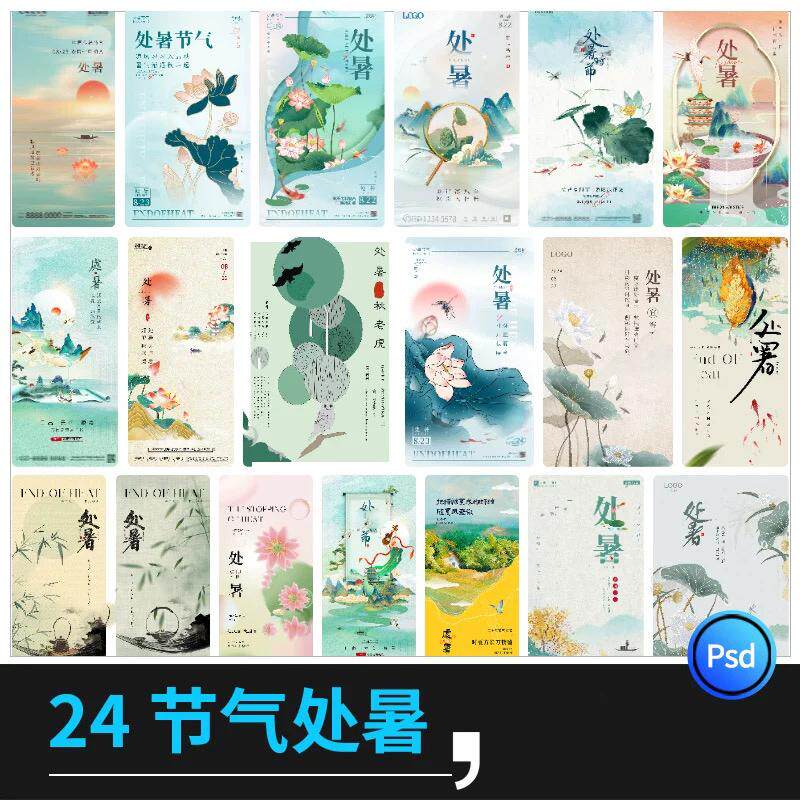 24二十四节气处暑海报传统习俗时节活动宣传模板PSD分层设计素材