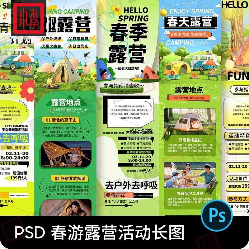 春季春日春天露营踏青出行商场活动公众号H5长图模板设计素材PSD