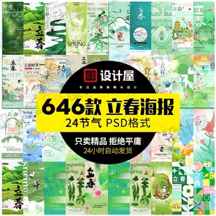 立春海报模板24节气传统文化地产二十四节气手机海报psd设计素材