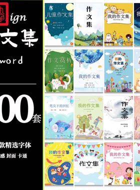 作文集封面设计排版中小学生儿童绘本赏析word文档模板素材制作