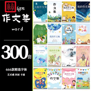 作文集封面设计排版中小学生儿童绘本赏析word文档模板素材制作