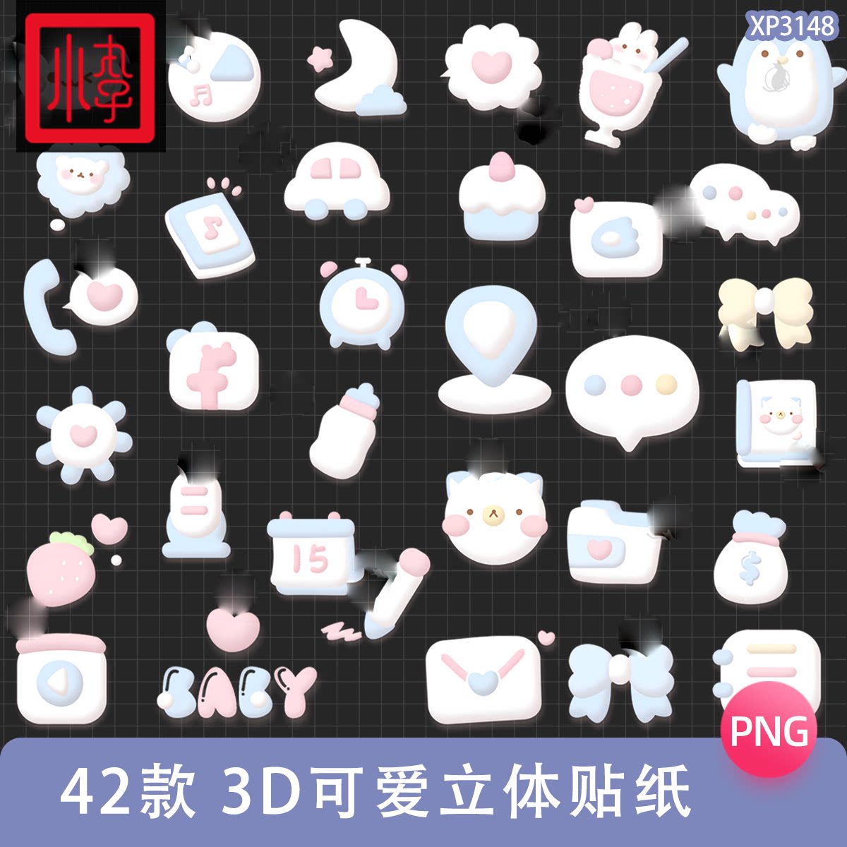 INS可爱卡通3D立体图标贴纸电子手帐PNG免扣图饭圈美工设计素材