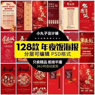 年夜饭素材海报新年除夕团圆饭价格表菜单2025年预订活动宣传打折