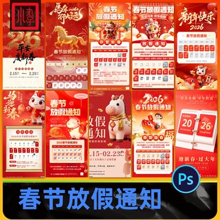 2026年马年春节放假通知海报素材新年节庆朋友圈模板设计素材PSD